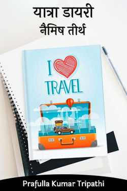 Prafulla Kumar Tripathi द्वारा लिखित  Yatra Dairy -Naimish Teerth बुक Hindi में प्रकाशित