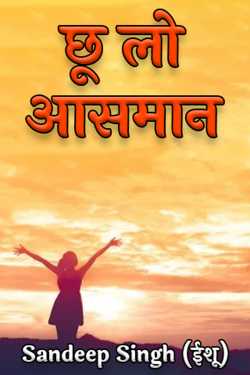 संदीप सिंह (ईशू) द्वारा लिखित  touch the sky बुक Hindi में प्रकाशित