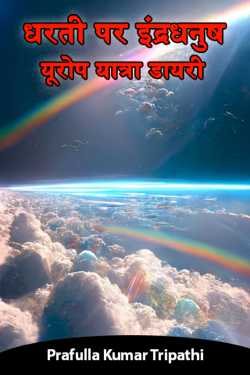Prafulla Kumar Tripathi द्वारा लिखित  धरती पर इंद्रधनुष -यूरोप यात्रा डायरी बुक Hindi में प्रकाशित