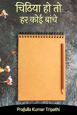Prafulla Kumar Tripathi द्वारा लिखित  Chithiya Ho To Her Koi Baanche बुक Hindi में प्रकाशित