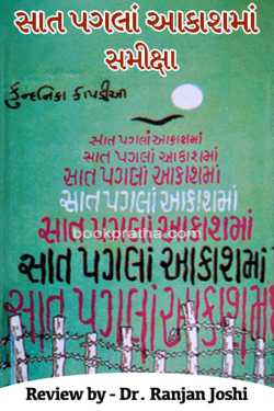 સાત પગલાં આકાશમાં - સમીક્ષા by Dr. Ranjan Joshi in Gujarati