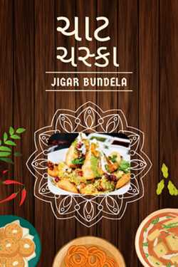 ચાટ ચસ્કા by jigar bundela in Gujarati