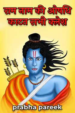 prabha pareek द्वारा लिखित  राम नाम की ओषधि काटत सभी क्लेश बुक Hindi में प्रकाशित
