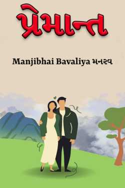 in love. by Manjibhai Bavaliya મનરવ in Gujarati