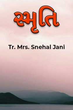 સ્મૃતિ by Tr. Mrs. Snehal Jani in Gujarati