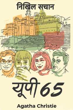 Agatha Christie द्वारा लिखित  यूपी 65 निखिल सचान उपन्यास समीक्षा बुक Hindi में प्रकाशित