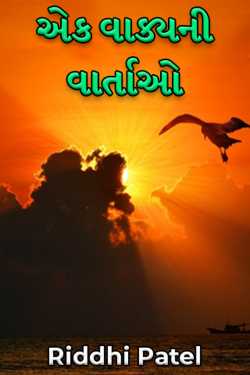 One sentence stories by Riddhi Patel in Gujarati