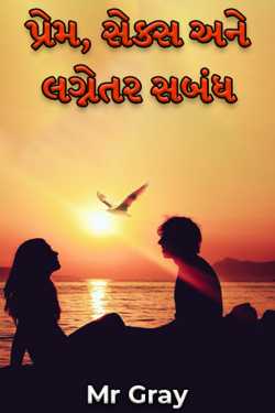 પ્રેમ, સેક્સ અને લગ્નેતર સબંધ by Mr Gray in Gujarati
