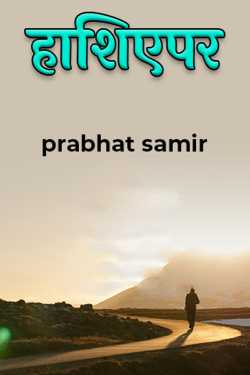 हाशिएपर by prabhat samir in Hindi