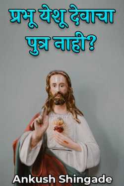 Ankush Shingade यांनी मराठीत प्रभू येशू देवाचा पुत्र नाही?