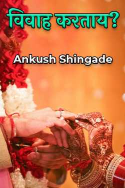 Getting married? by Ankush Shingade in Marathi