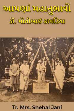 Aapna Mahanubhavo - 28 by Tr. Mrs. Snehal Jani in Gujarati
