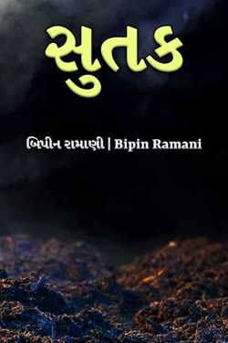 Sutak by Bipin Ramani in Gujarati