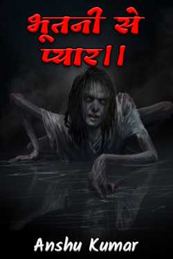 Anshu Kumar द्वारा लिखित  Love with ghost. बुक Hindi में प्रकाशित