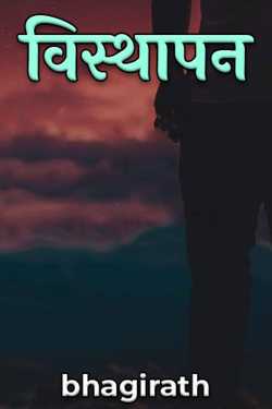 bhagirath द्वारा लिखित  visthapan बुक Hindi में प्रकाशित