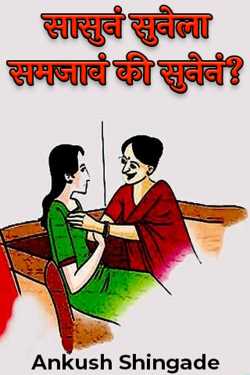 ﻿Ankush Shingade यांनी मराठीत Should the mother-in-law understand the daughter-in-law or the daughter-in-law?