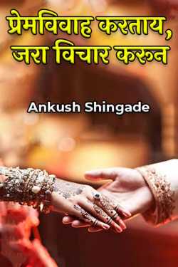 Making a love marriage, with a little thought by Ankush Shingade in Marathi