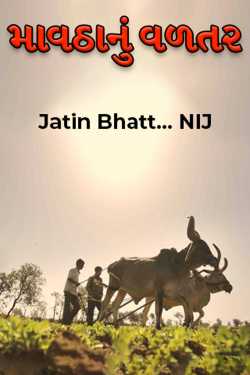 માવઠાનું વળતર by Jatin Bhatt... NIJ in Gujarati