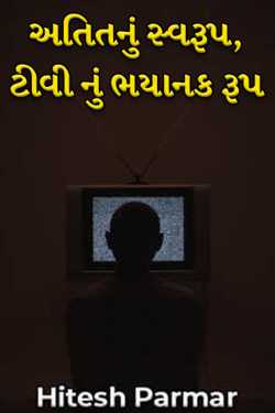 Atitnu Swarup - TV nu Bhayanak Rup - 1 by Hitesh Parmar in Gujarati