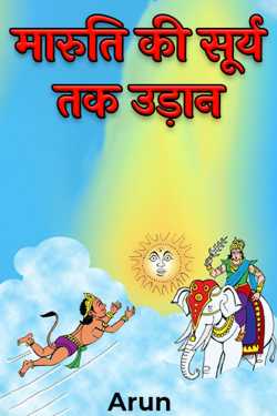 मारुति की सूर्य तक उड़ान by Arun in Hindi