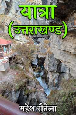 महेश रौतेला द्वारा लिखित  Yatra-(Uttarakhand) बुक Hindi में प्रकाशित
