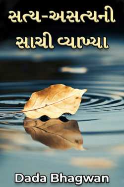 Dada Bhagwan દ્વારા Satya-Asatyani Sachi Vyakhya ગુજરાતીમાં