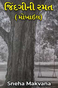 જિંદગીની રમત ( મોબાઈલ) by Sneha Makvana in Gujarati