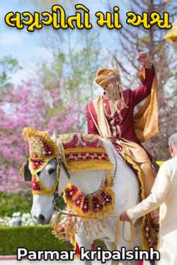 Horses in wedding songs by પરમાર ક્રિપાલ સિંહ in Gujarati