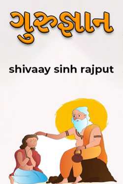 ગુરુજ્ઞાન by shivaay sinh rajput in Gujarati