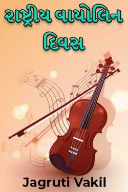 Rashtriy Violin Divas by Jagruti Vakil in Gujarati