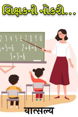 શિક્ષકની નોકરી... by वात्सल्य in Gujarati