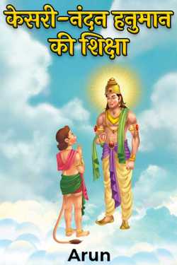 Arun द्वारा लिखित  केसरी-नंदन हनुमान की शिक्षा बुक Hindi में प्रकाशित