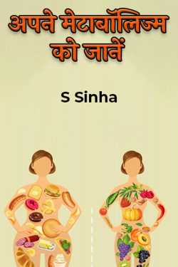 अपने मेटाबॉलिज्म को जानें by S Sinha in Hindi