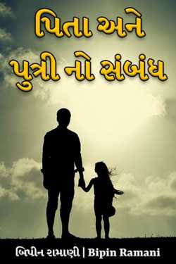 પિતા અને પુત્રી નો સંબંધ by Bipin Ramani in Gujarati