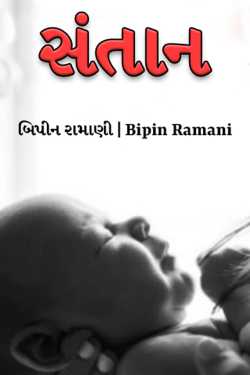 Santaan - 1 by Bipin Ramani in Gujarati