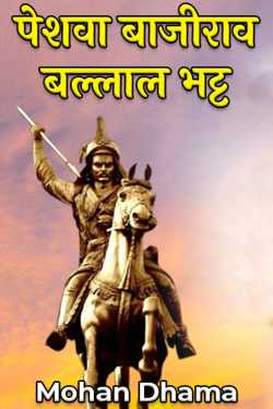 Mohan Dhama द्वारा लिखित  पेशवा बाजीराव बल्लाल भट्ट बुक Hindi में प्रकाशित