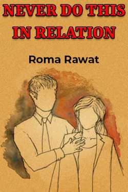 NEVER DO THIS IN RELATION by Roma Rawat in English