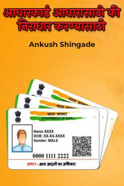 ﻿Ankush Shingade यांनी मराठीत Aadhaar card for Aadhaar or for non-Aadhaar