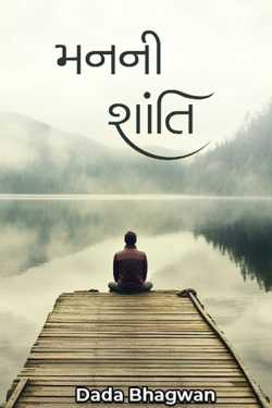 મનની શાંતિ by Dada Bhagwan in Gujarati