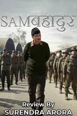 Sem Bahadur - Movie Review by SURENDRA ARORA in Hindi