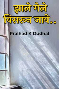 Pralhad K Dudhal यांनी मराठीत झाले गेले विसरून जावे..