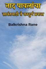 Balkrishna Rane profile
