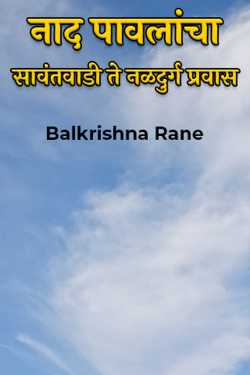नाद पावलांचा - सावंतवाडी ते नळदुर्ग प्रवास by Balkrishna Rane in Marathi