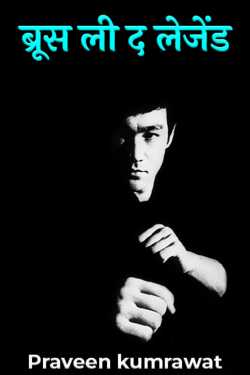 bruce lee the legend by Praveen kumrawat in Hindi