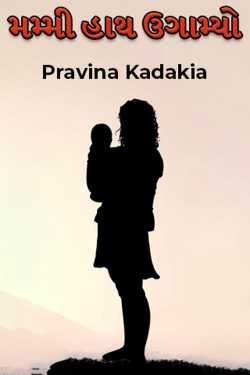Mom raised her hand by Pravina Kadakia in Gujarati