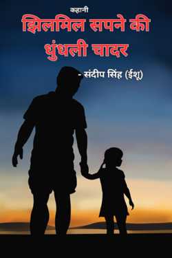 संदीप सिंह (ईशू) द्वारा लिखित  झिलमिल सपने की धुंधली चादर बुक Hindi में प्रकाशित