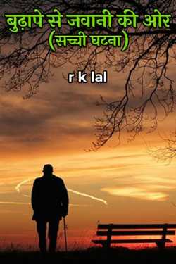 r k lal द्वारा लिखित  बुढ़ापे से जवानी की ओर (सच्ची घटना) - 1 बुक Hindi में प्रकाशित