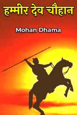 Mohan Dhama द्वारा लिखित  हम्मीर देव चौहान बुक Hindi में प्रकाशित