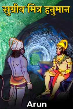 Arun द्वारा लिखित  Sugriva Mitra Hanuman बुक Hindi में प्रकाशित