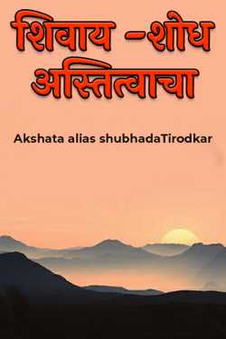 शिवाय -शोध अस्तित्वाचा द्वारा Akshata  alias shubhadaTirodkar in Marathi